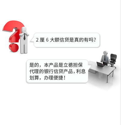 2厘6大额信贷是真的有吗？